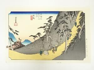 歌川広重　東海道五十三次　日坂　手摺木版画